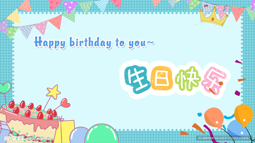 生日快乐气球蛋糕彩旗卡通背景