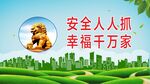 施工安全标语展板