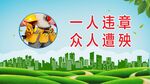施工安全标语展板