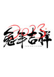 兔年吉祥 毛笔字