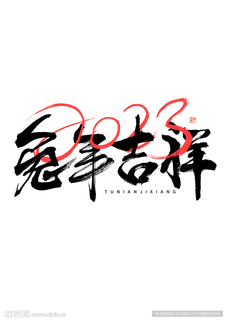 兔年吉祥 毛笔字