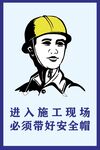 请带好安全帽