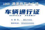 车辆通行证