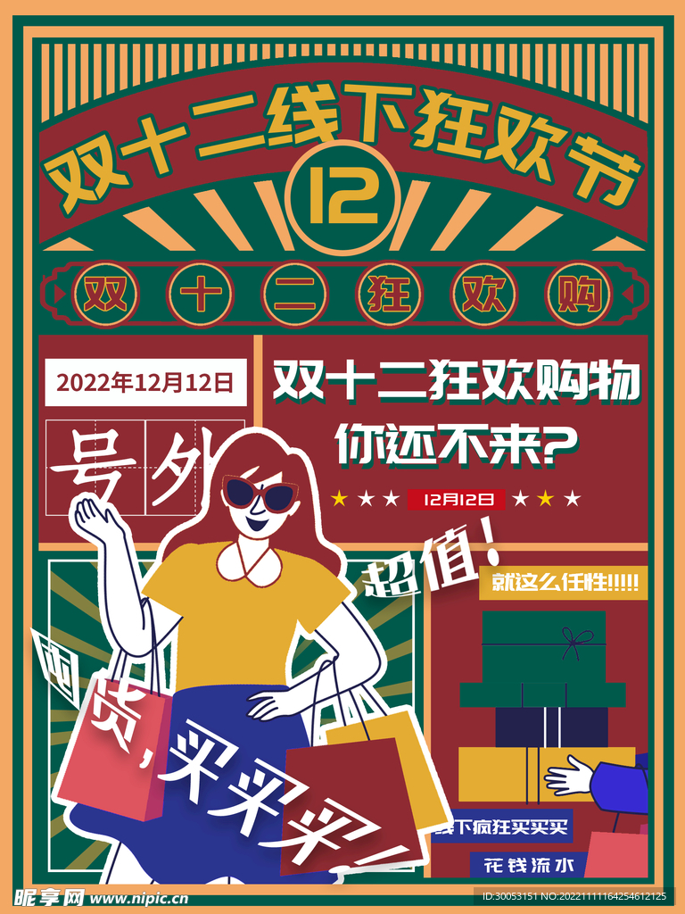 双十二复古风海报