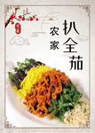 农家扒全茄