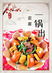 农家一锅出
