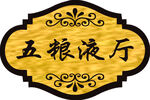 五粮液亚克力牌
