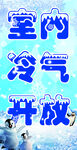室内冷气开放