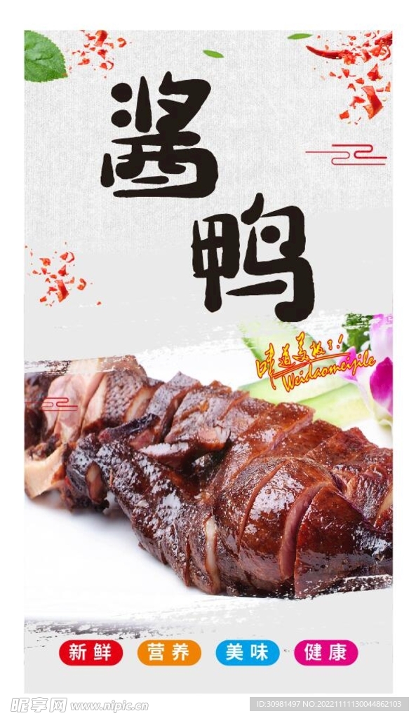 酱鸭