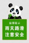温馨提示 大熊猫 牌