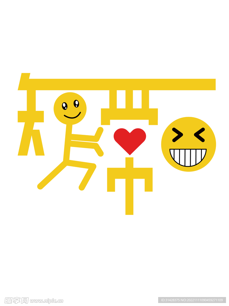手绘卡通知足常乐创意艺术字