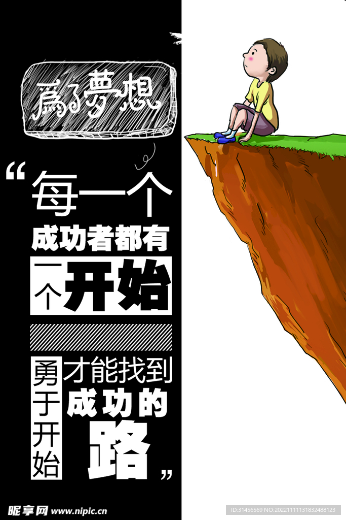 为了梦想