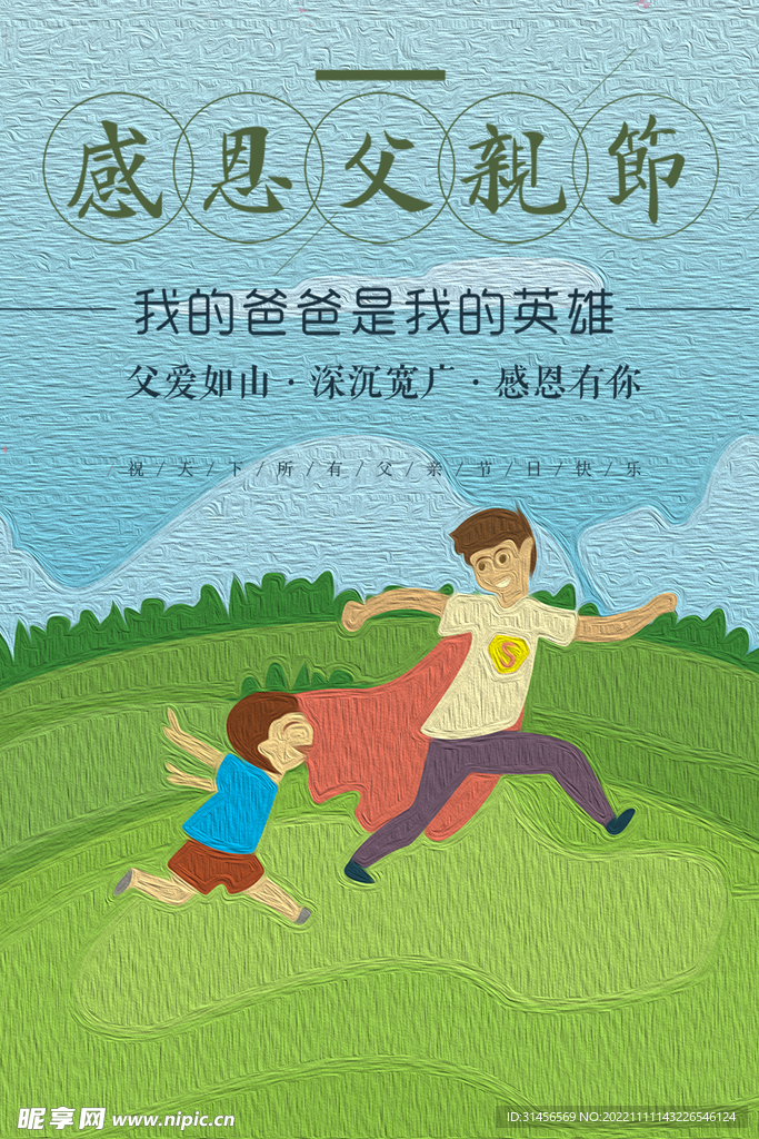 感恩父亲节