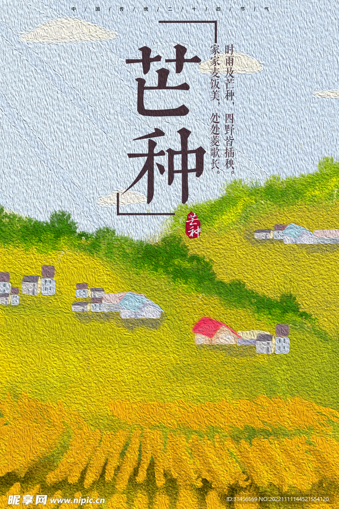 芒种