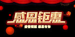 感恩钜惠