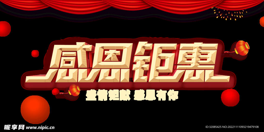 感恩钜惠