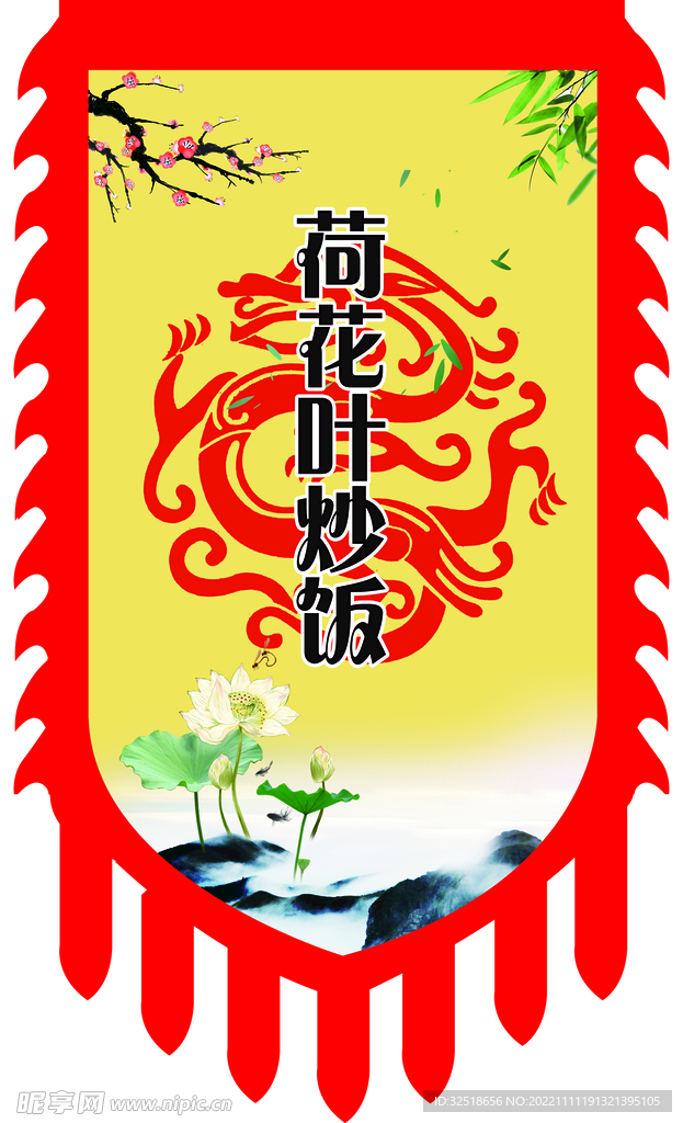 荷花叶炒饭