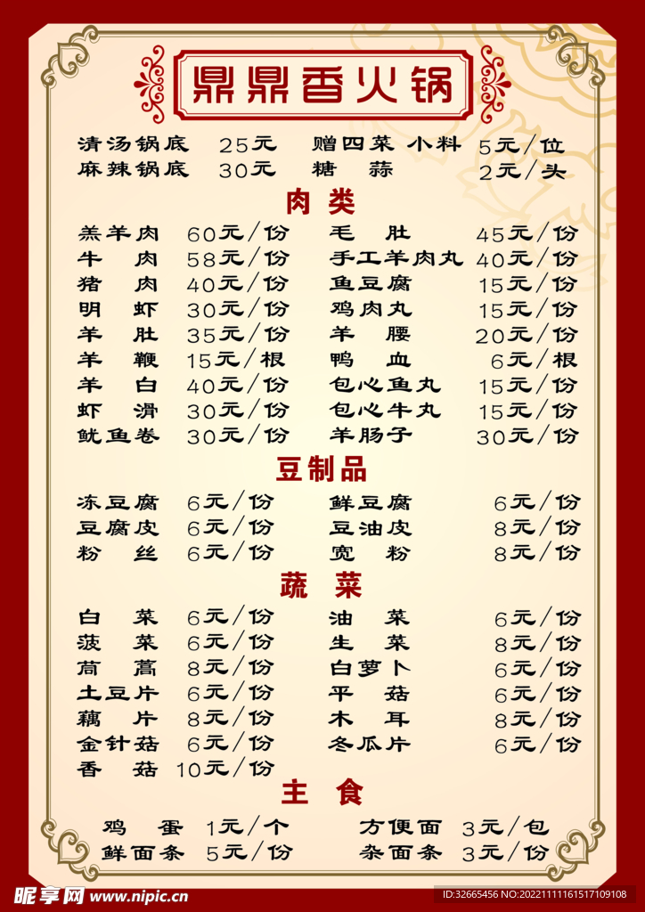 火锅店菜单