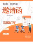 原创商务简约面试邀请函