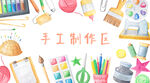 手工制作海报