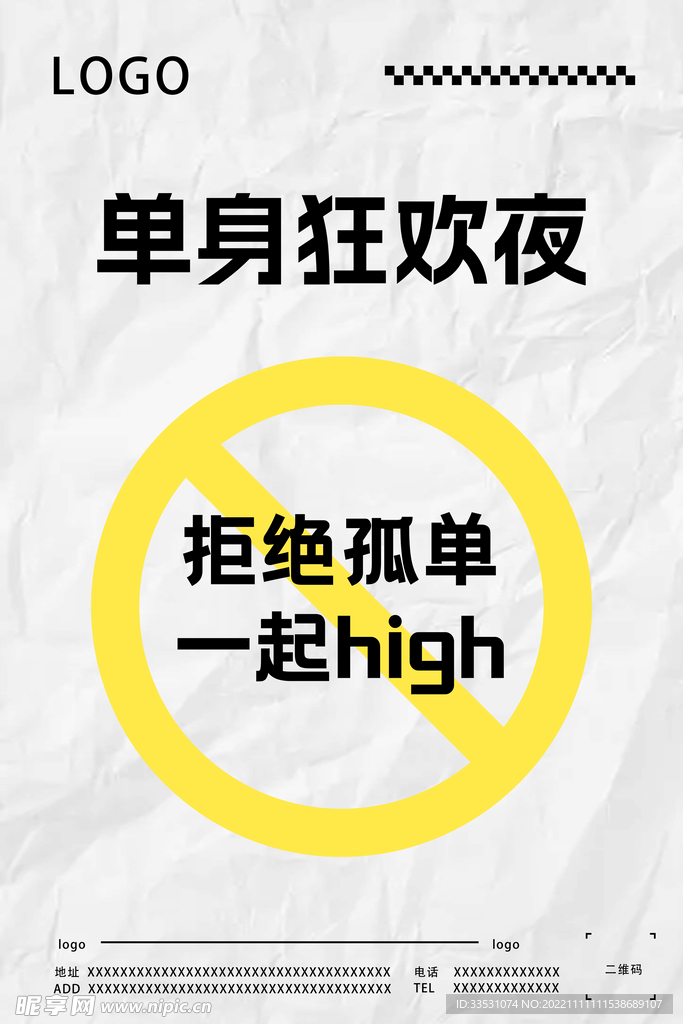 单身狂欢夜