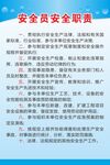 安全员安全职责