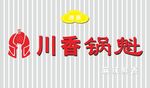 川香锅盔