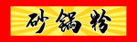 砂锅粉