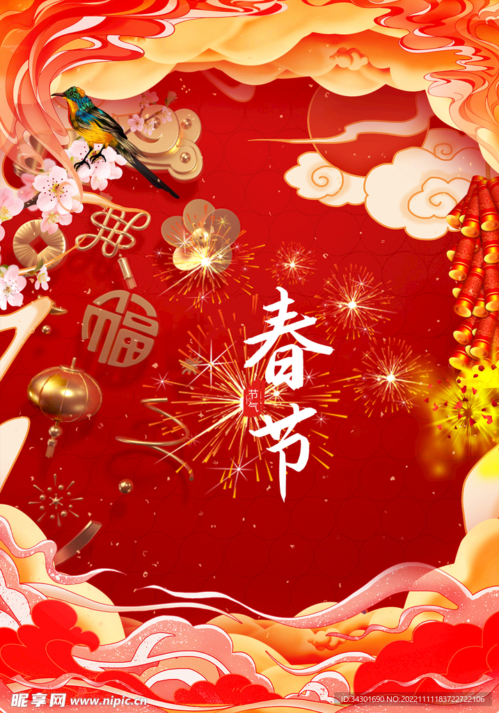 春节