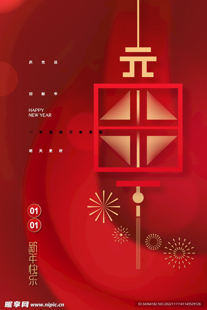 元旦海报