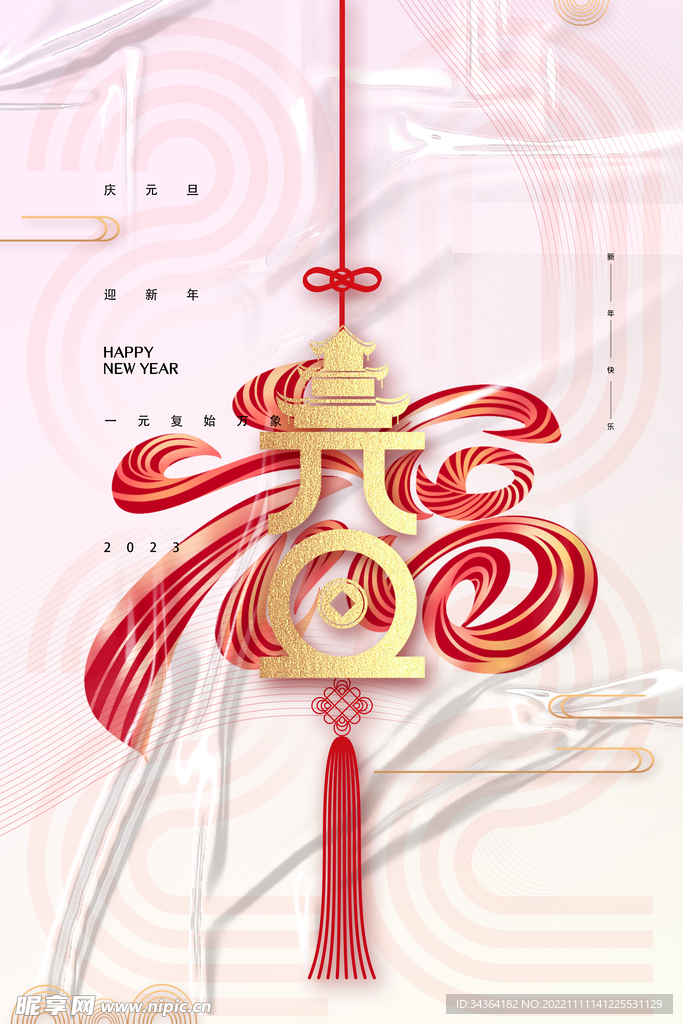 元旦节海报