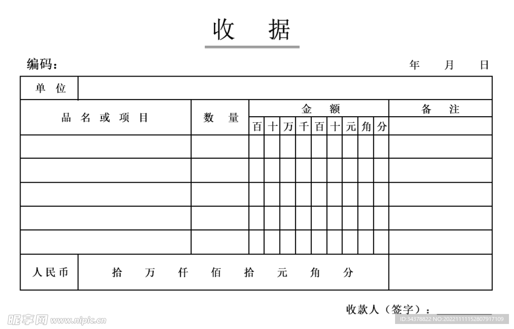 收据