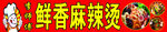 麻辣烫