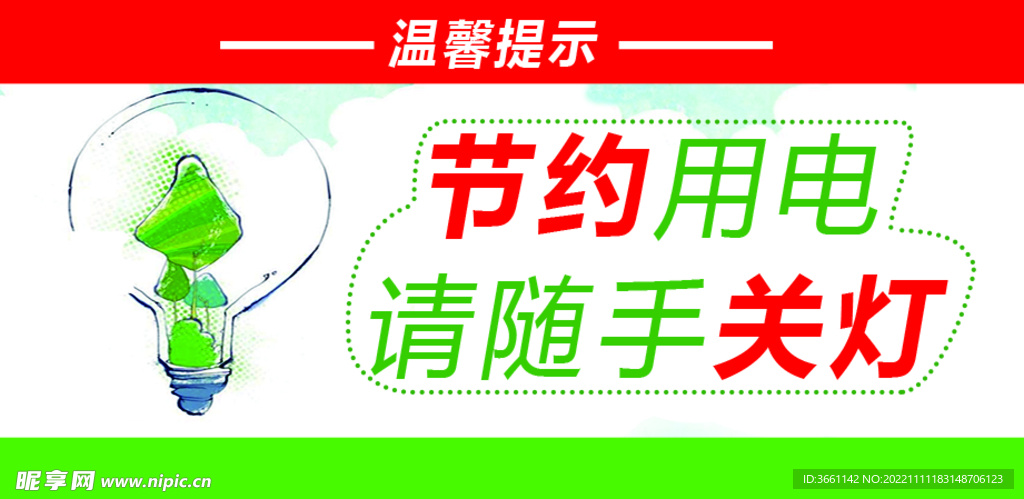 节约用电