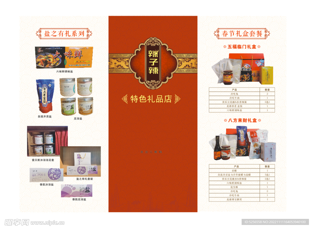 三折页辣椒酱