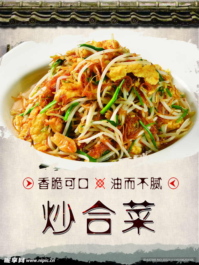 炒合菜