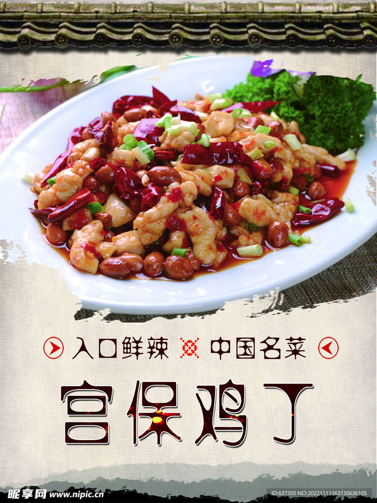 宫保鸡丁