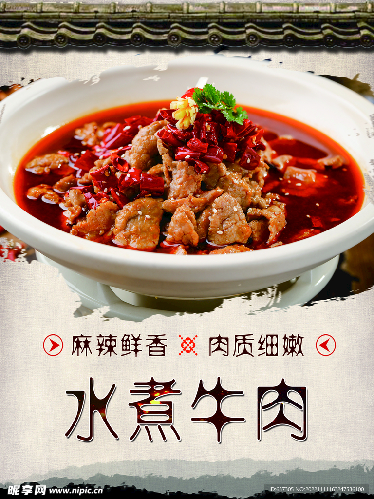 水煮牛肉