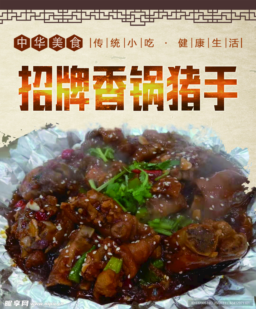 招牌香锅猪手