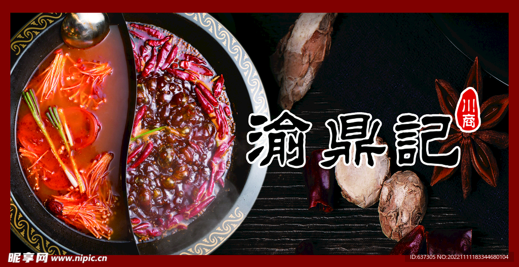 鸳鸯锅