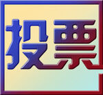 投票美术字