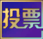 投票美术字方块