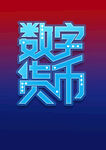 数字货币美术字免抠素材