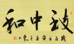 致中和 杨克东书法 鸿鹄