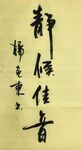 静候佳音 杨克东书法 鸿鹄