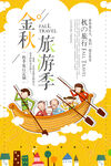 金秋旅游季