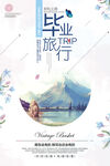 毕业旅行