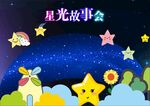 星光故事会