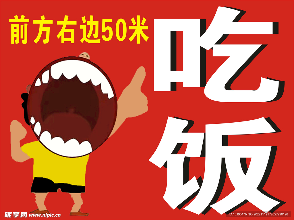 吃饭