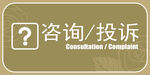 咨询投诉